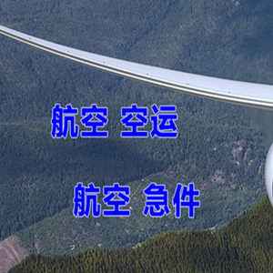 北京密云穆家峪机场货运快递-选东方航空和上海航空